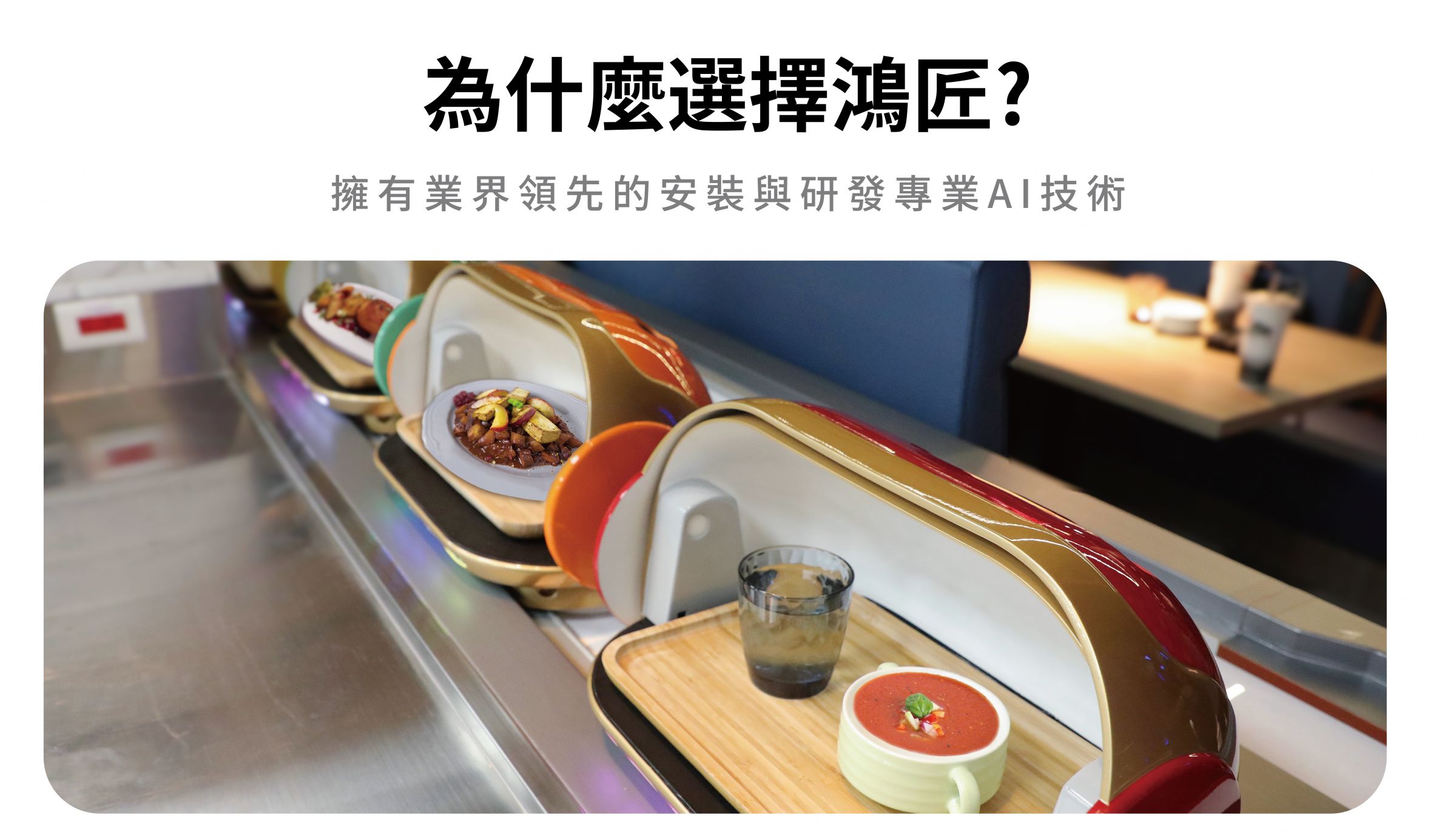 軌道送餐機器人 food delivery robot