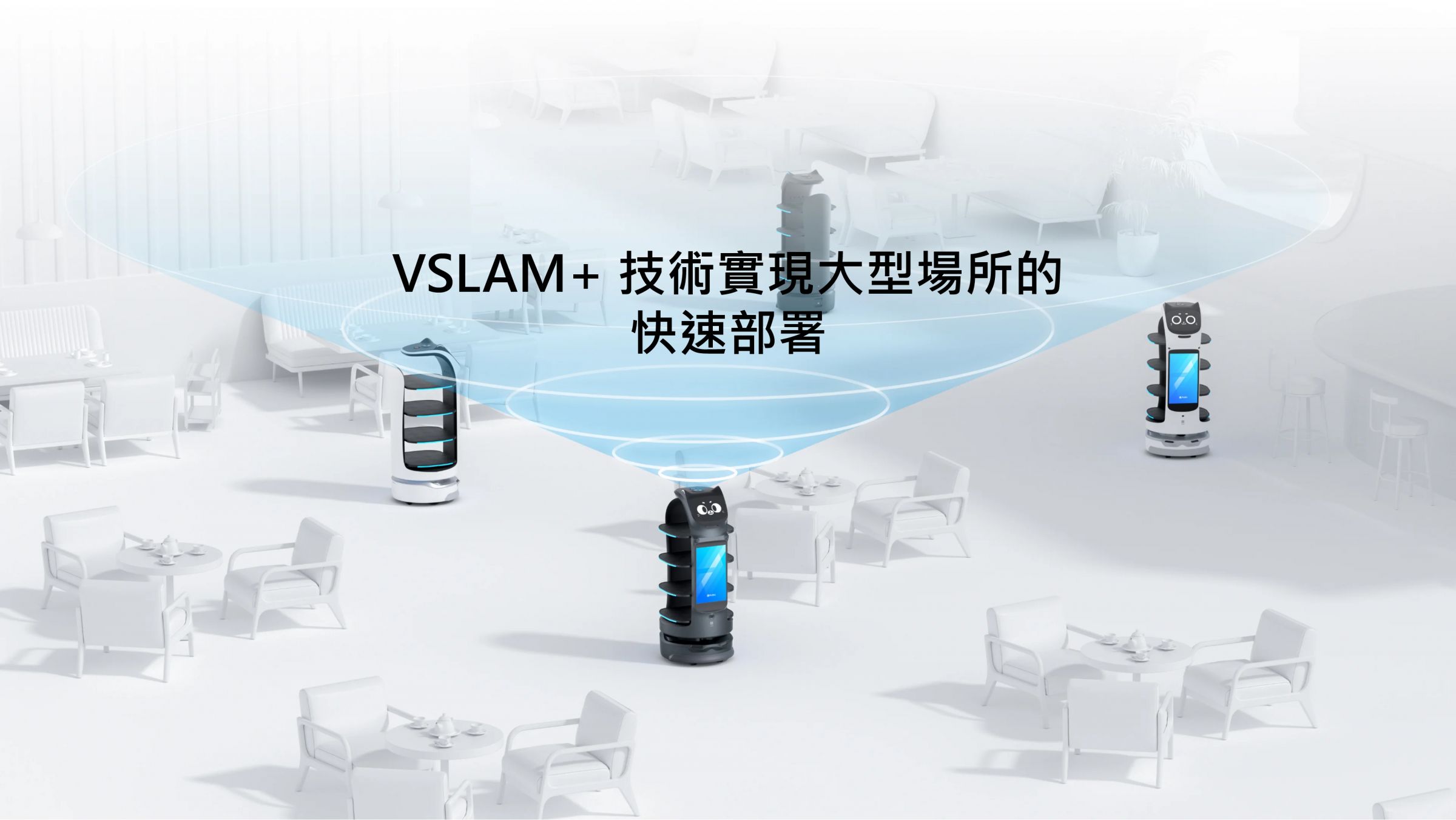 VSLAM+ 技術實現大型場所的快速部署